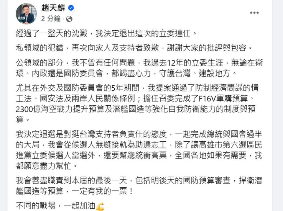 趙天麟臉書宣布退出立委選舉。（圖：翻攝臉書）