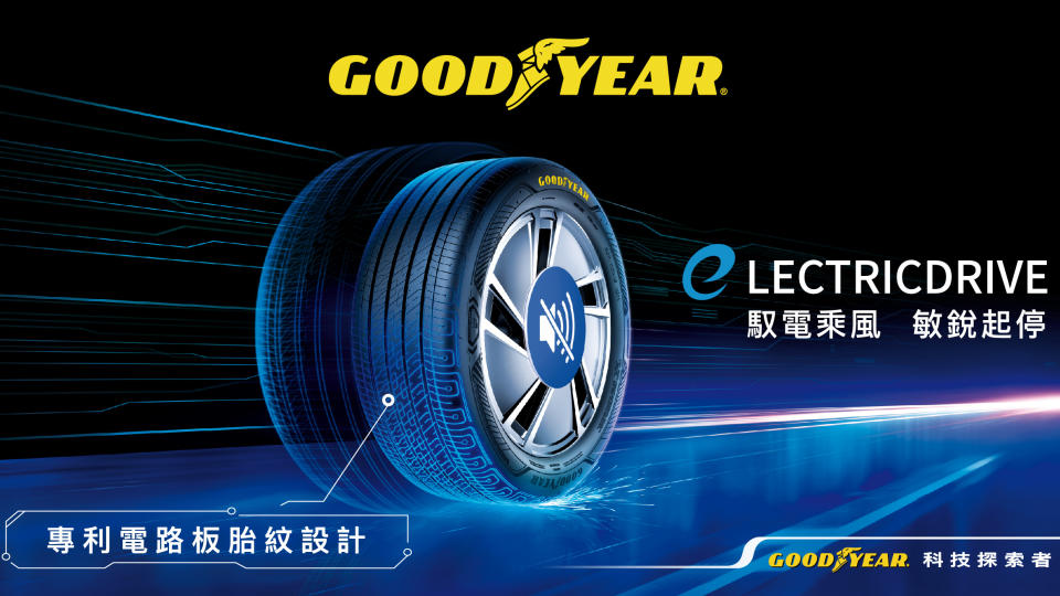 固特異 ElectricDrive 全新規格輪胎在台上市，建議售價 5,900 元起！