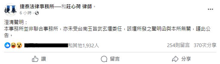 位於桃園的「捷泰法律事務所」澄清，沒有受到台南玉旨武玄壇的委任，廟方所發表的聲明與本所無關。（圖／翻攝自捷泰法律事務所臉書）