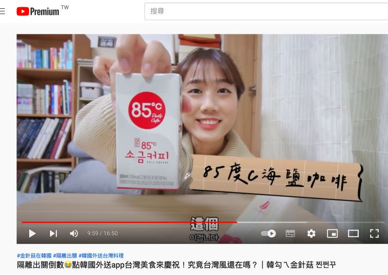 ▲韓國YouTuber「韓勾ㄟ金針菇」分享在韓國超紅的台灣飲品，其中一樣是「85度C海鹽咖啡」。（圖／翻攝自YouTube 韓勾ㄟ金針菇 찐쩐꾸）
