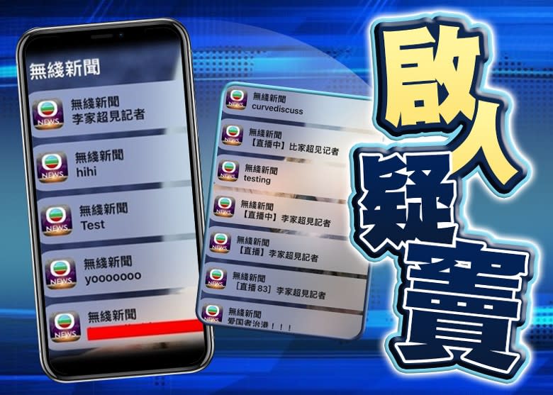 無綫新聞App推送奇怪訊息，警方拘捕多一名男子。