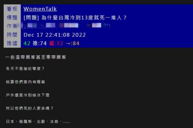 網友PO文詢問「為什麼台灣冷到13度就死一堆人？」。（圖／翻攝自PTT）