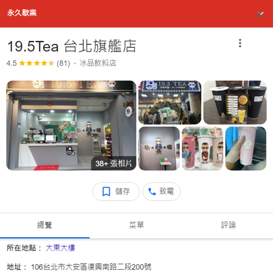 19.5tea台北旗艦店在Google Map上的商家資訊顯示永久歇業。（翻攝google地圖）