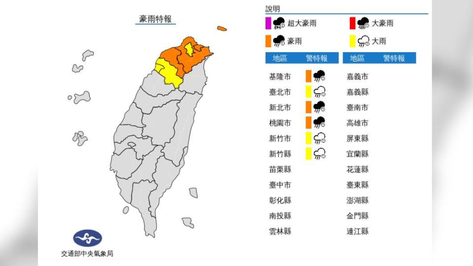 氣象局針對北台灣發布豪、大雨特報。（圖／中央氣象局）