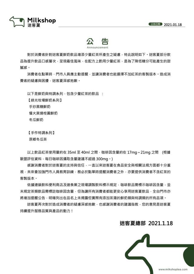 迷客夏發表聲明/翻攝自迷客夏臉書