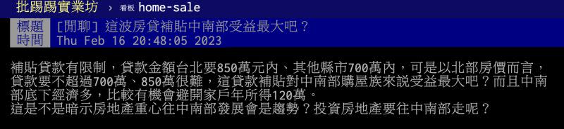 ▲原PO認為，以北部房價而言，貸款要不超過700萬、850萬很難，房貸補貼方案反而是只讓中南部買房族受惠。（圖／翻攝自PTT）