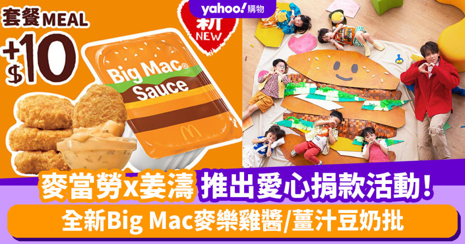 麥當勞優惠︱麥當勞x姜濤推出Big Mac Big Heart愛心捐款活動！低至$35嘆巨無霸/脆雞巨無霸套餐 全新Big Mac麥樂雞醬/薑汁豆奶批/「薑桃」滋味組合