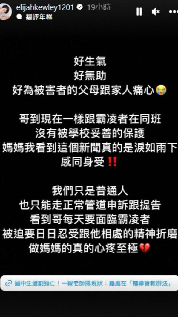 伊萊媽訴苦兒子依舊跟霸凌者同班，問題沒有得到改善。（圖／翻攝自elijahkewley1201 IG）