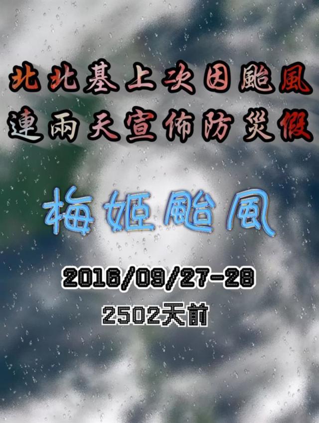 北北基上次連放颱風假2502天前！氣象粉專小編：當年梅姬重創全台