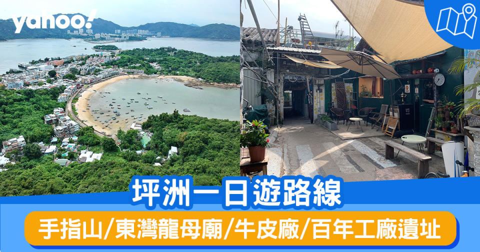 離島好去處丨坪洲一日遊路線 手指山／東灣龍母廟／秘密花園牛皮廠／百年工廠遺址丨附交通詳情