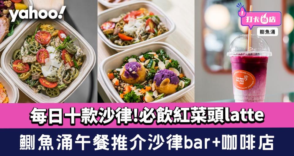 鰂魚涌美食│Lunch推介新鮮沙律bar+咖啡店！必飲紅菜頭latte