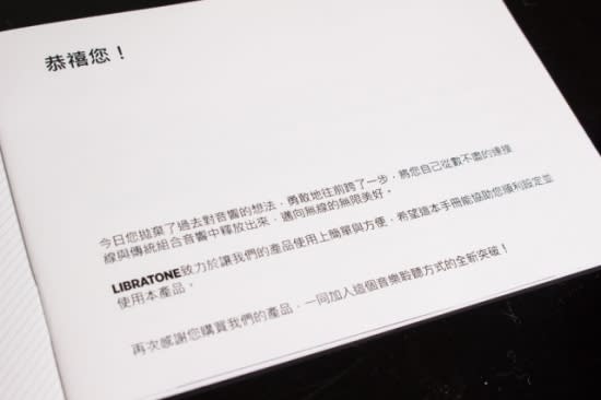 ▲ 翻開第一頁的祝賀筆者覺得相當有趣，很少看到說明書會這麼寫。「今日您拋棄了過去對音響的想法，勇敢地往前跨了一步，將您自己從數不盡的連接線與傳統組合音響中釋放出來，邁向無線的無限美好」