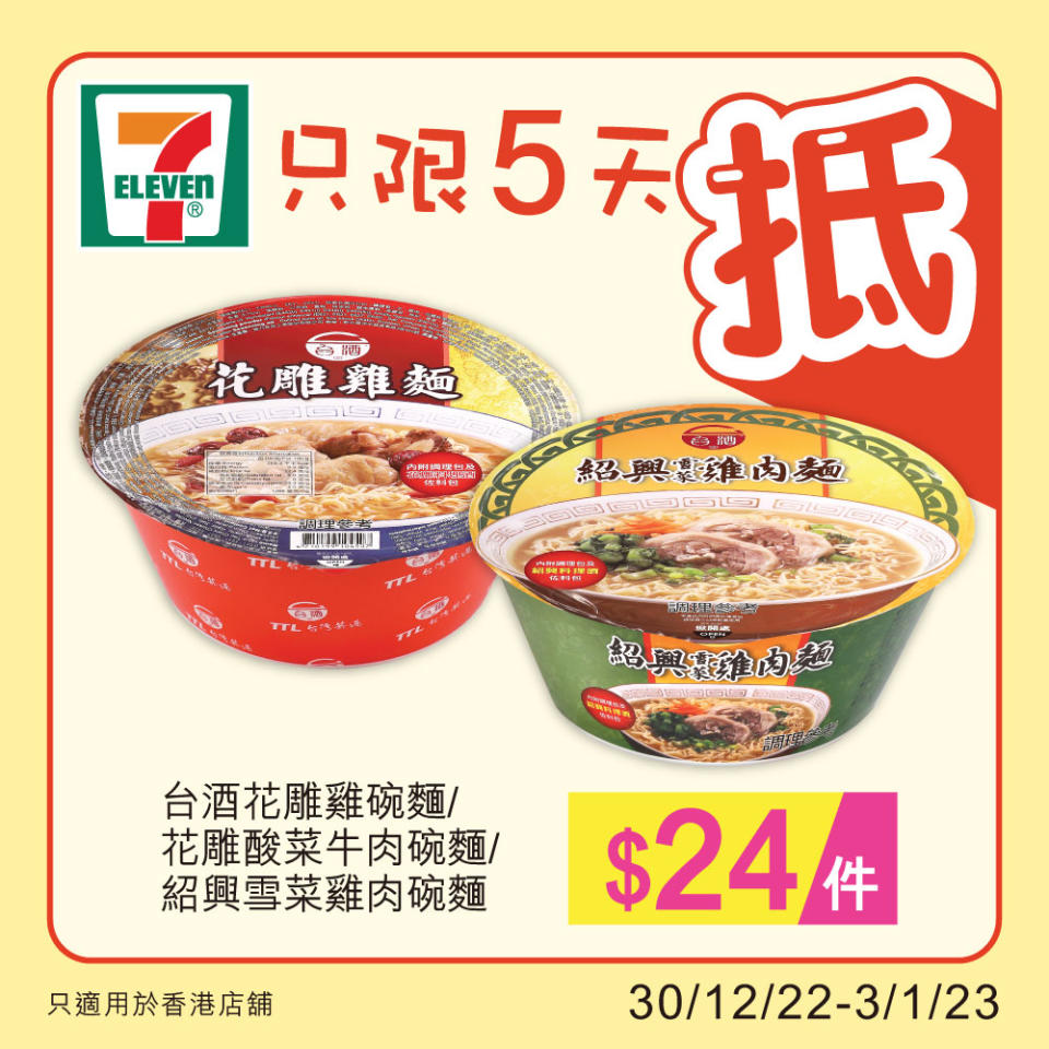 【7-11】雪糕、飲品、零食限時優惠（30/12-03/01）