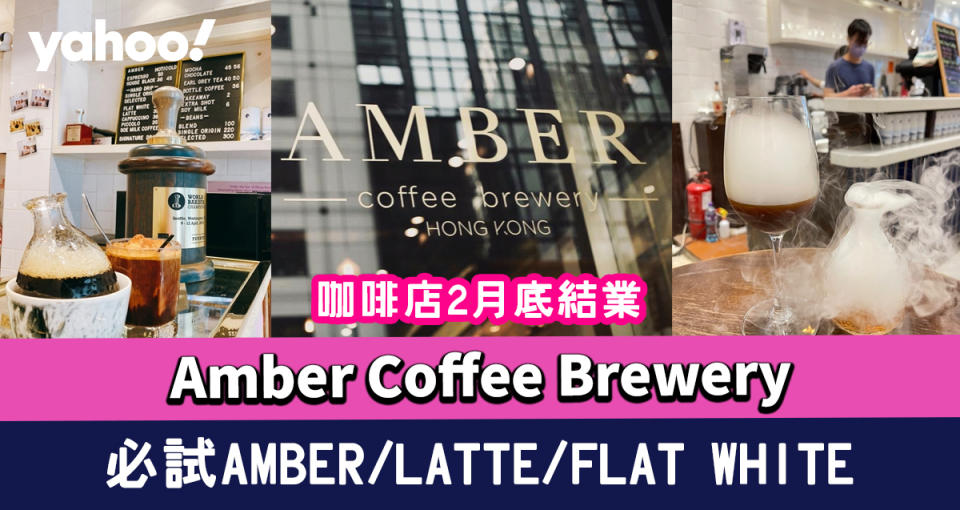 咖啡店Amber Coffee Brewery 2月底結業 店主獲咖啡師大賽冠軍 必試AMBER/LATTE/FLAT WHITE