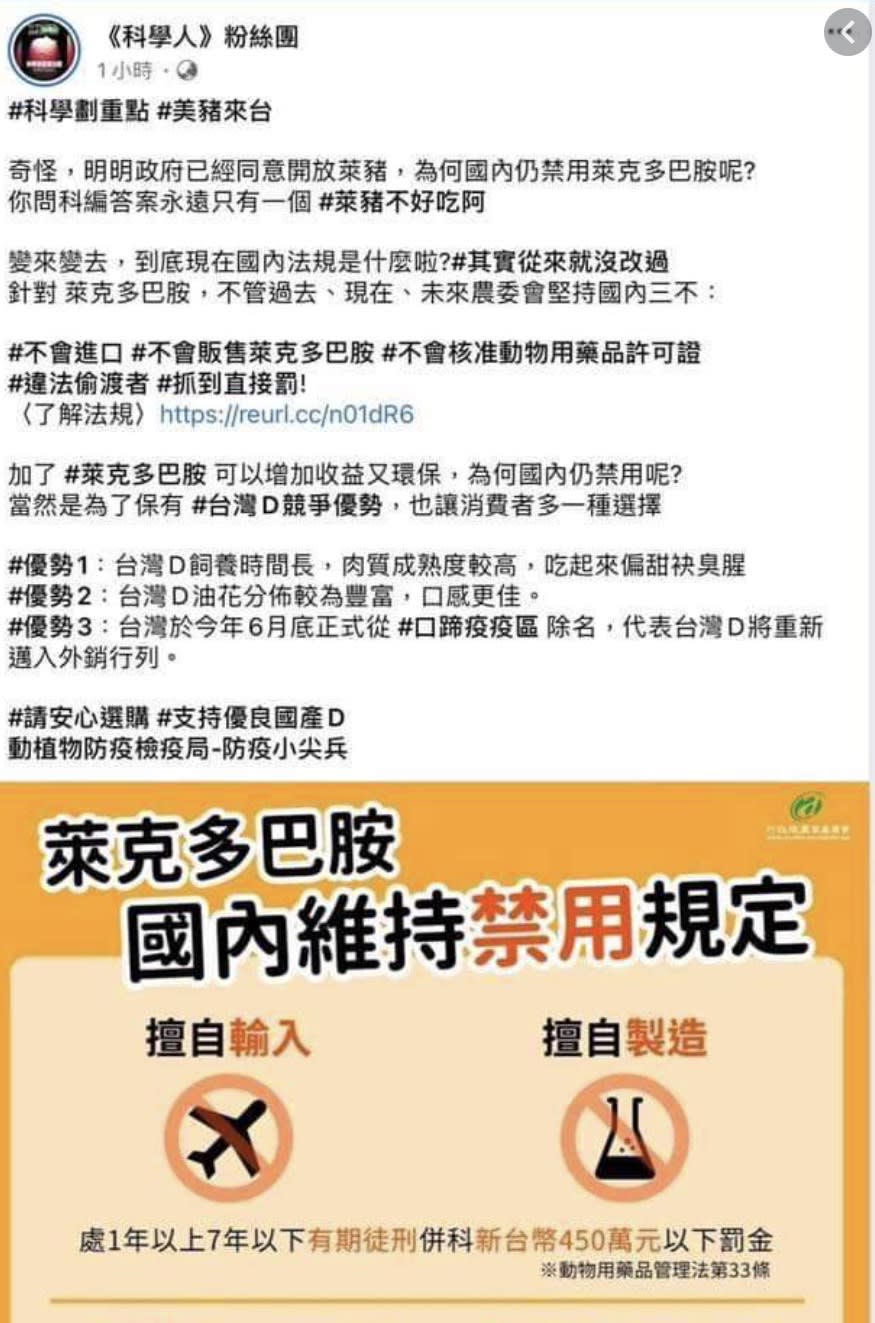 科學人粉絲頁刊登農委會政策宣導，並以「萊克多巴胺可增加收益又環保」，造成外界對政府政策的誤解，該文目前已下架。   圖：取自網路