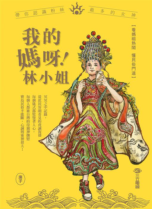 「我的媽呀！林小姐」一書訴說臺灣母親-媽祖婆的故事。（圖／前衛出版提供）