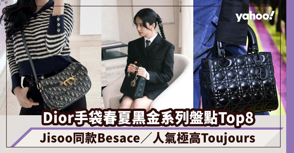 Dior手袋春夏黑金系列盤點Top8！Jisoo同款Besace／人氣極高Toujours／皮革版Book Tote