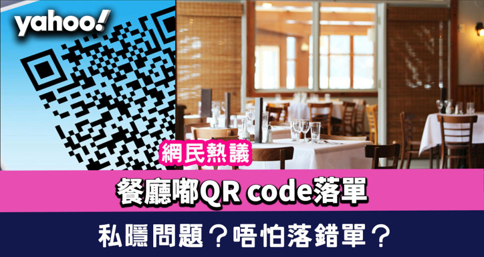 網民熱議餐廳嘟QR code落單都係垃圾？ 生活方便啲？私隱問題？落錯單唔使拗？