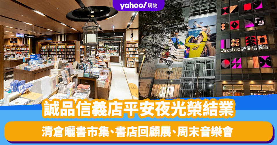 台北旅遊｜誠品信義店租約期滿、平安夜光榮結業！多項免費倒數活動：清倉曬書市集、書店回顧展、周末音樂會