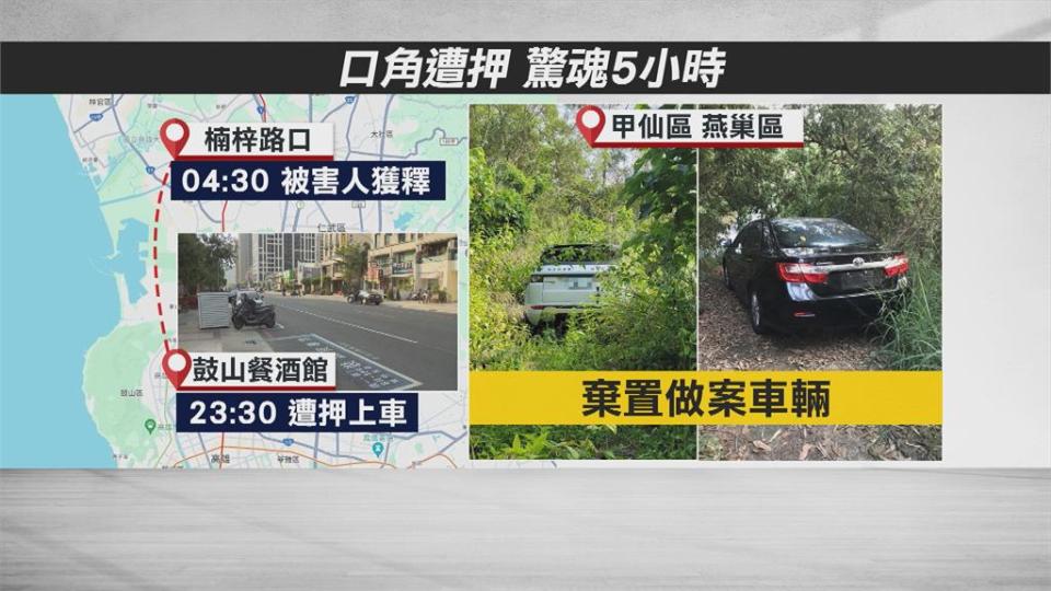 夜店股東糾紛？利益喬不攏？　男遭砸車擄走5小時