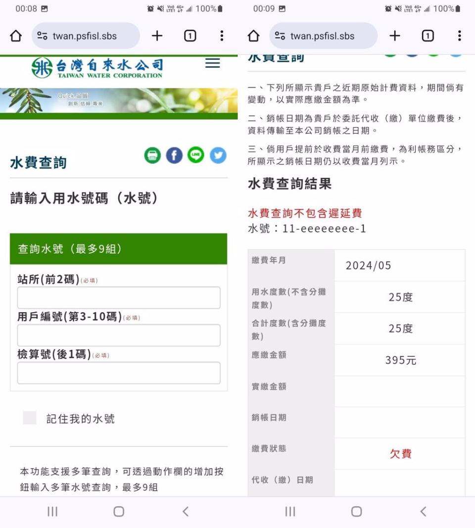 假自來水公司網站還能查水費、用水度數。（翻攝自爆廢公社FB）