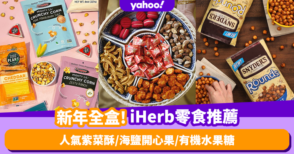 農曆新年2023｜新年全盒必入3大新派零食推薦！iHerb人氣紫菜酥／海鹽乾烤開心果