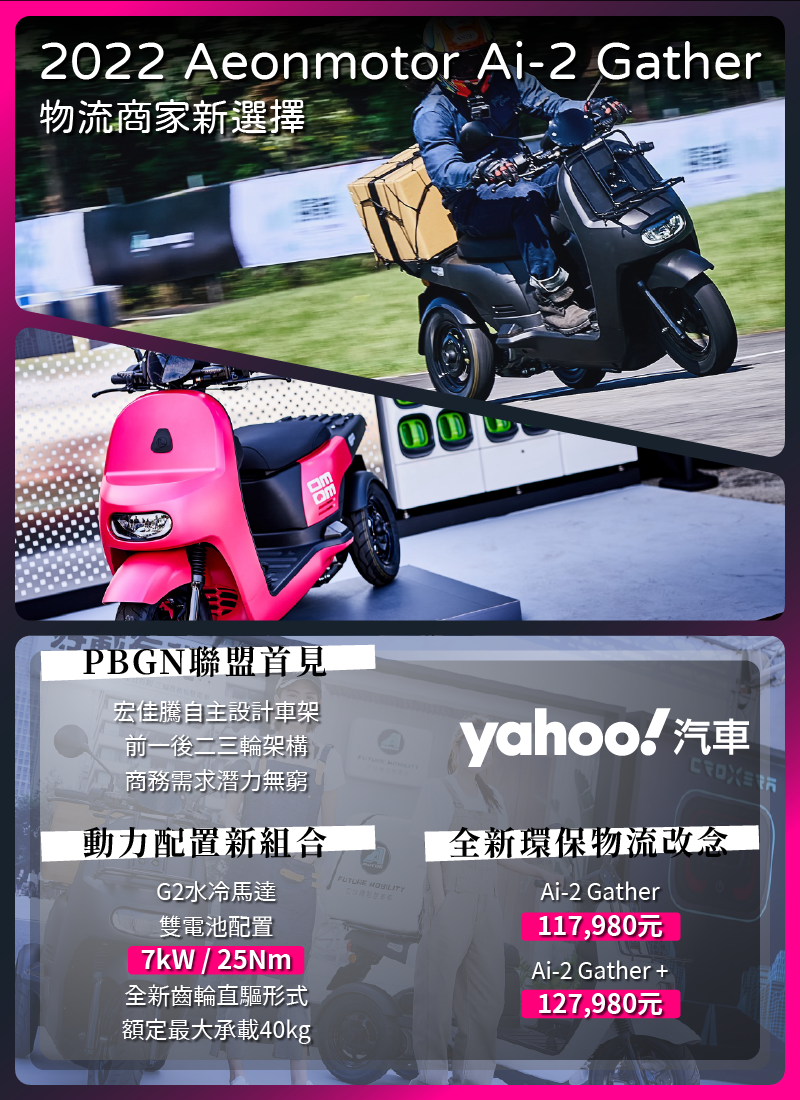 2022 Aeonmotor Ai-2 Gather登場！與商務夥伴一起打拼的好夥伴！