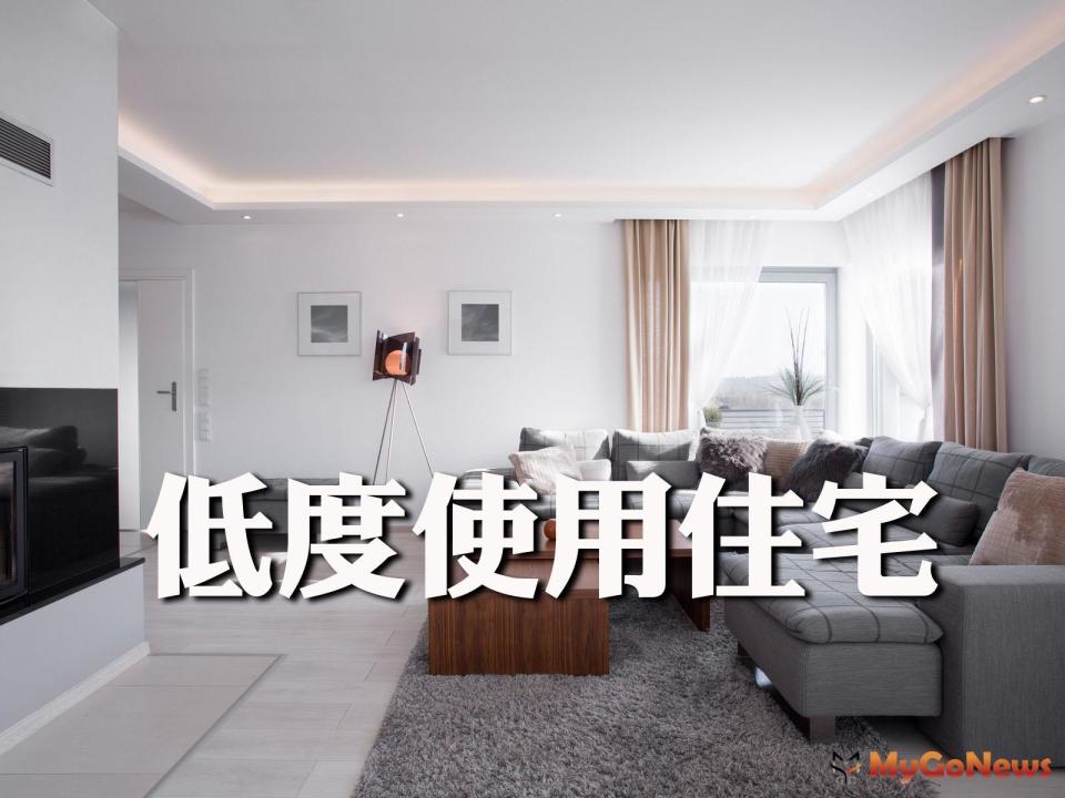 ▲內政部：全國低度使用住宅比率首次低於10％