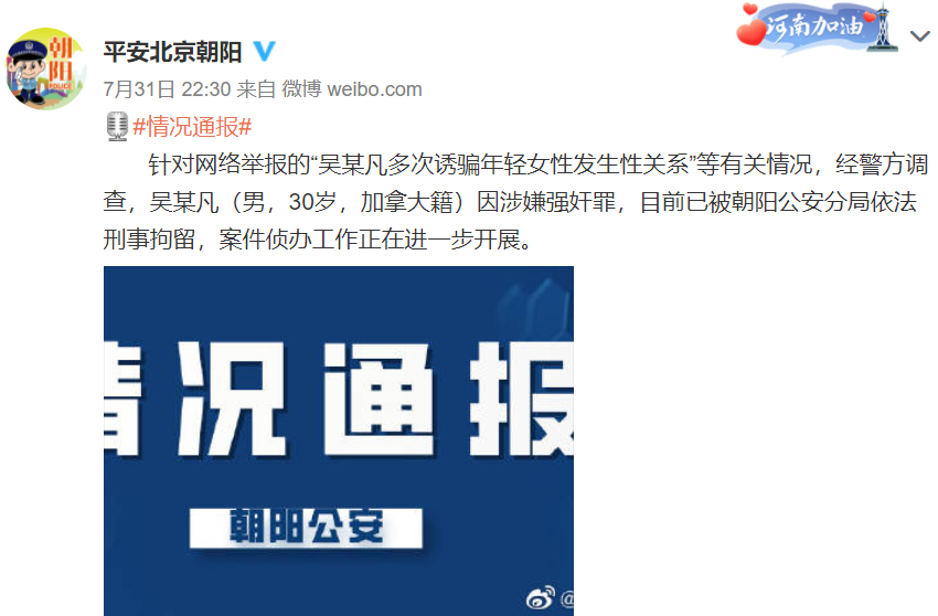 吳亦凡案件上周才進入調查階段，7/31日北京朝陽警局便將其刑事拘捕。（圖／翻攝自平安北京朝陽微博）