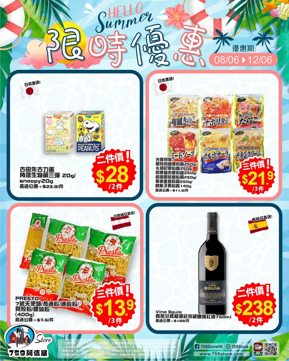 【759阿信屋】限時優惠（08/06-12/06）