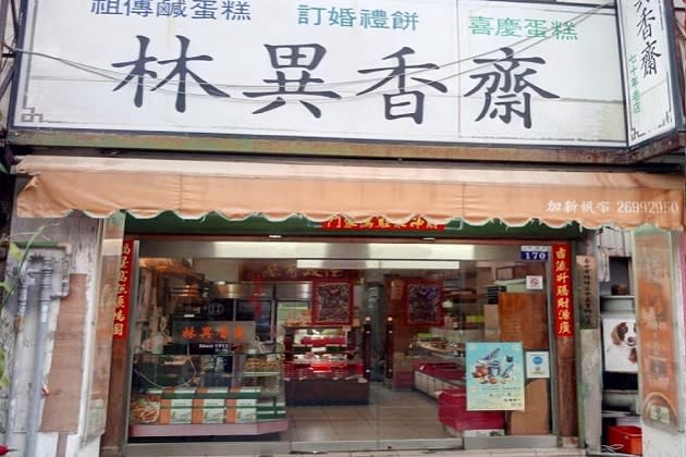 林異香齋餅店提供