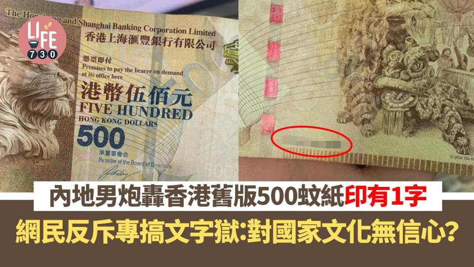 內地男不滿香港舊版500蚊紙印有1字 網民反斥事主咬文嚼字​​：對國家文化無信心？