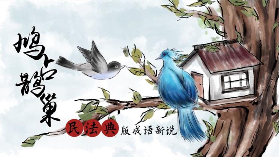 鵲的原始象形字是「舄 」，上形雀巢下形鳥的構字，喜歡築巢的喜鵲，也是「鵲巢鳩佔」的成語來源。示意圖／擷自西瓜視頻