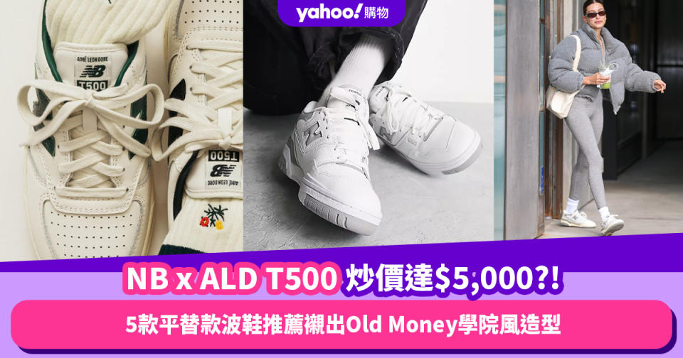 New Balance x ALD T500復古波鞋現炒價達$5,000?! 5款平替款波鞋推薦襯出Old Money學院風造型