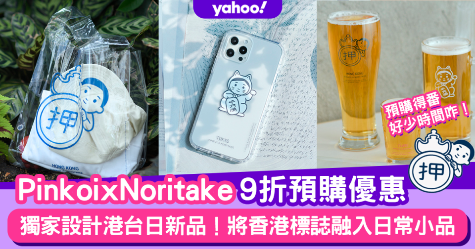 Pinkoi×日本插畫師Noritake推港台日潮流精品？9折預購優惠！香港獨有標誌融入日常小物