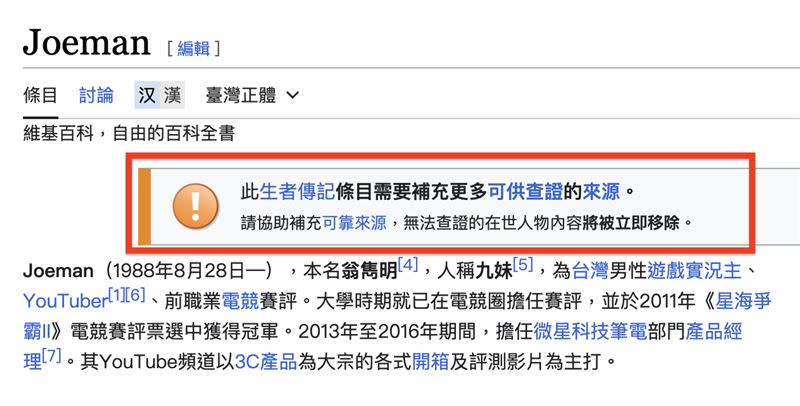 Joeman捲大麻案後，維基百科的資料被增加「開始吸麻開箱，呼拉拉」，但隨即遭到刪除。（圖／翻攝自維基百科）