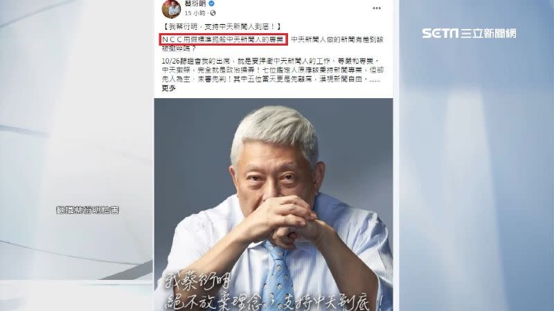 旺中集團董事長蔡衍明臉書，罵NCC用假標準扼殺中天。