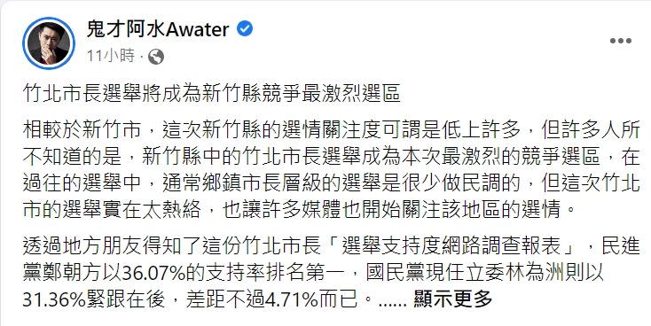 ▲網紅「鬼才阿水」今天在他的臉書粉專揭露一份新竹縣竹北市長選舉的民調報告。（圖/擷取自「鬼才阿水」臉書）