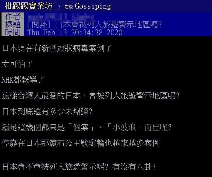 有網友好奇，日本是否會被列入旅遊警示地區？（圖／翻攝自PTT）