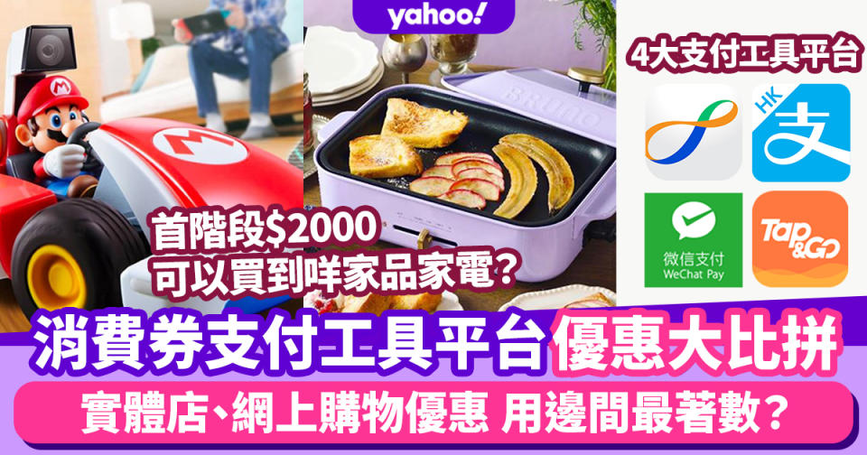 $5000消費券優惠比較｜八達通/Tap&Go/Alipay/微信邊間最着數？登記優惠、實體店、網上購物3大分析