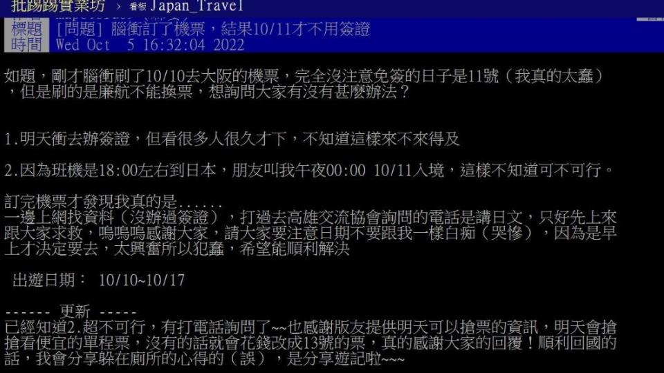 原PO表示自己竟然買錯去日本的機票。（圖／翻攝自PTT）