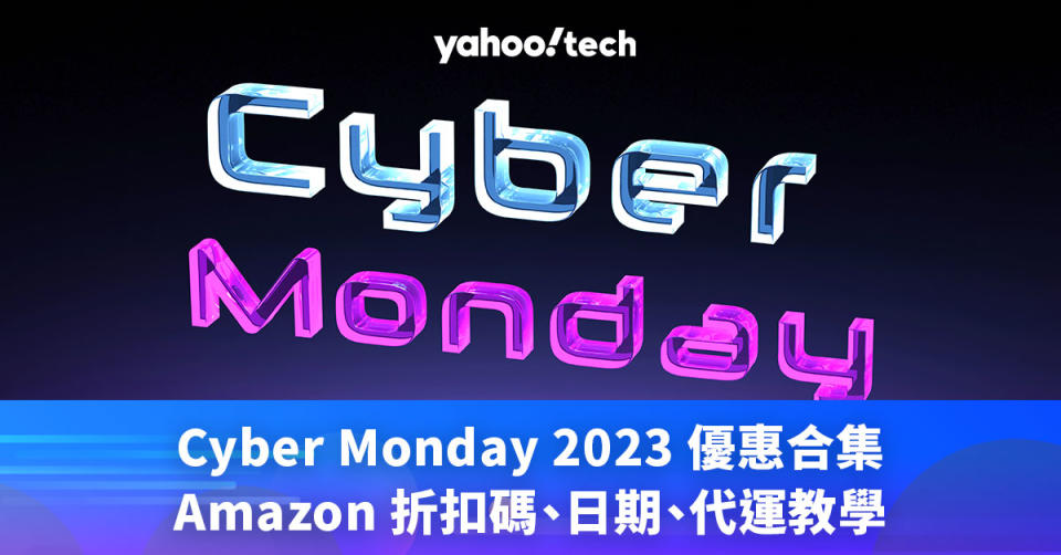 Cyber Monday 2023 優惠合集｜Amazon 折扣碼、日期、代運教學