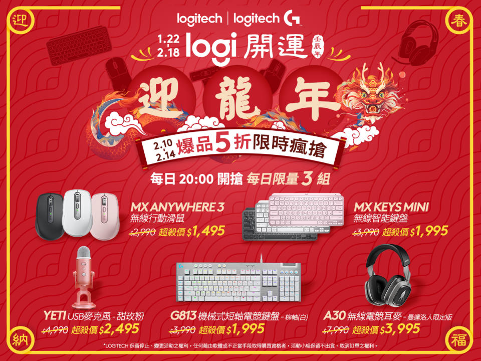 Logitech開運迎龍年，多樣新年好禮優惠大方送