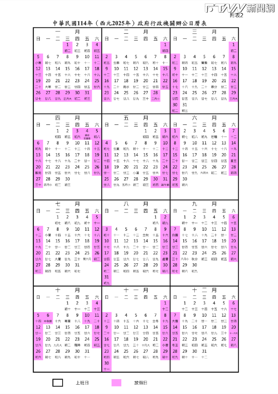 人事總處公布114年（西元2025年）政府行政機關辦公日曆表。（圖／人事總處提供）