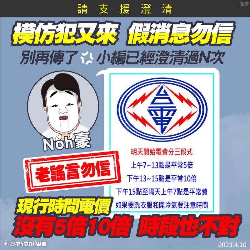 ▲台電回覆網上關於「電費將開始分三段計價」的謠言。（圖／台電電力粉絲團 臉書）