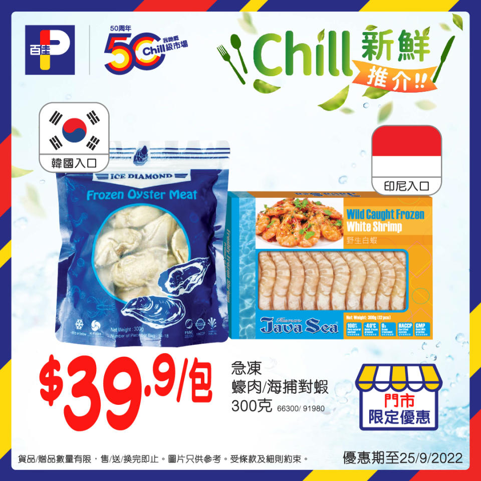 【百佳】Chill新鮮食材推介（即日起至優惠結束）