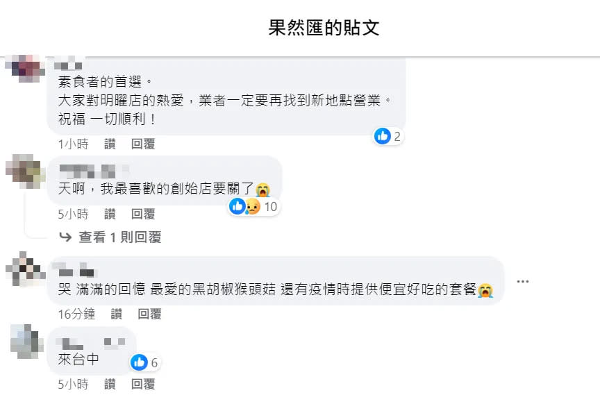 <strong>許多素食者聽聞果然匯歇業倒數紛紛哀號。（圖／翻攝自Facebook@果然匯）</strong>