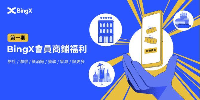 在BingX官方網站上完成註冊會員或KYC認證，全台業者即分別以各種超值優惠招待會員。(圖/業者提供)