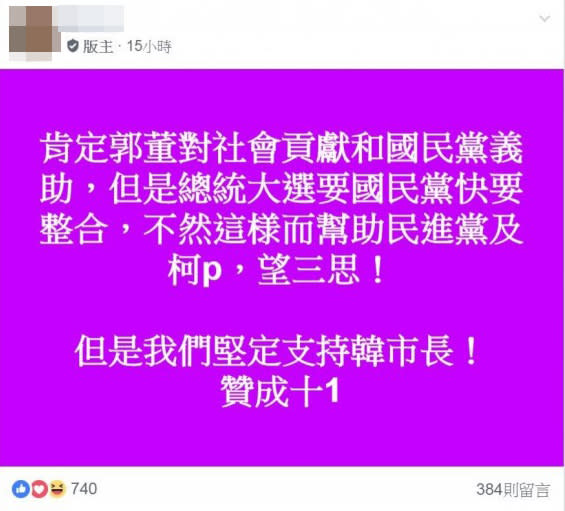 「韓國瑜後援會」版主發文表示雖肯定郭董對社會的貢獻和義助國民黨，但現在的情況有如在幫助民進黨與台北市長柯文哲，因此強調「我們堅定支持韓市長」！（圖片翻攝韓國瑜後援會FB）