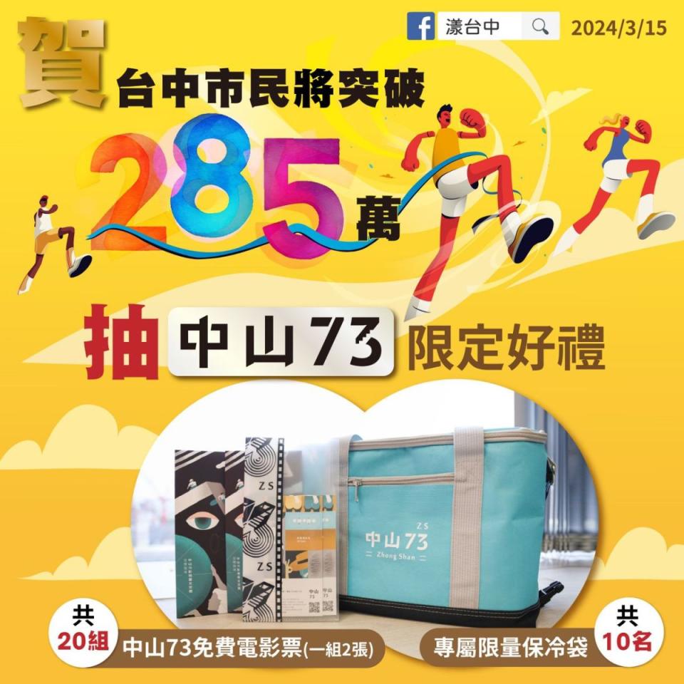 ▲新聞局為慶祝台中市總人口數突破285萬大關，規劃由「中山73」送出優質好禮。(圖/台中市政府提供)